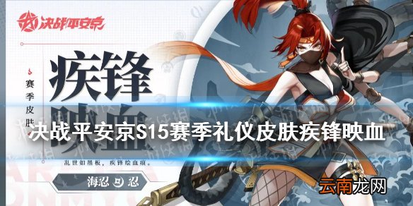 决战平安京海忍S15皮肤疾锋映血 海忍S15赛季礼仪皮肤特效