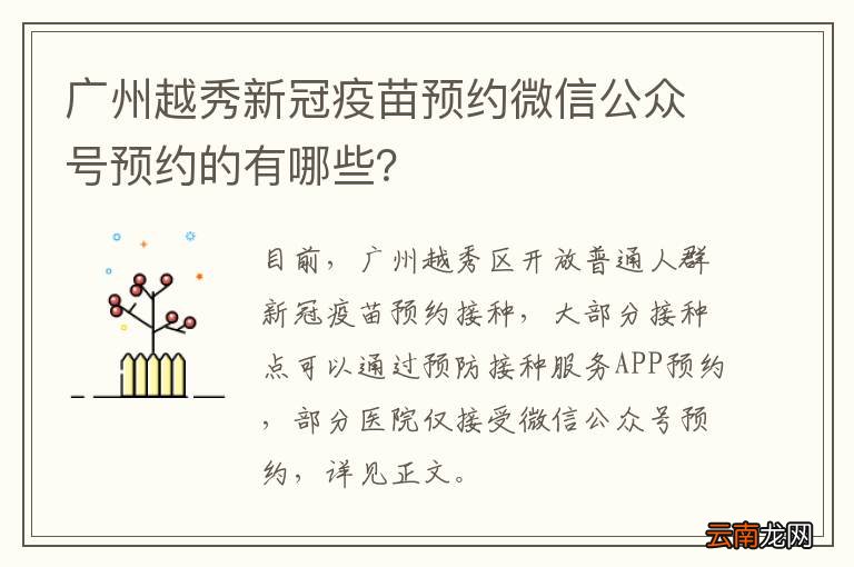 广州越秀新冠疫苗预约微信公众号预约的有哪些？