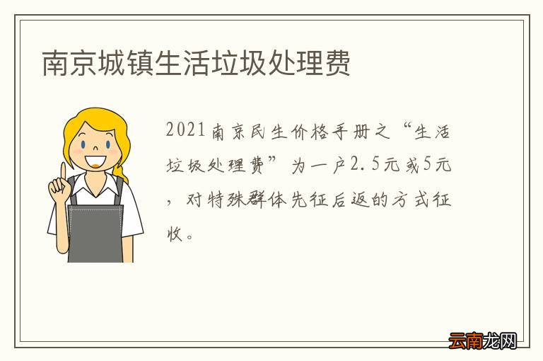 南京城镇生活垃圾处理费