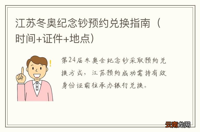 时间+证件+地点 江苏冬奥纪念钞预约兑换指南