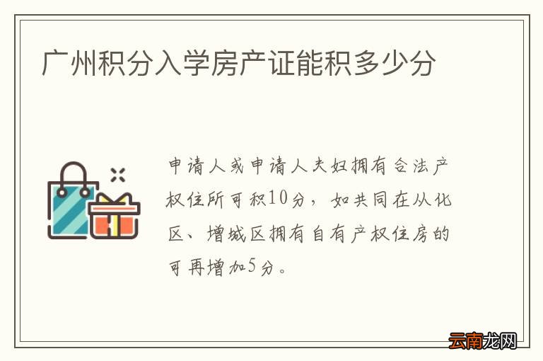 广州积分入学房产证能积多少分