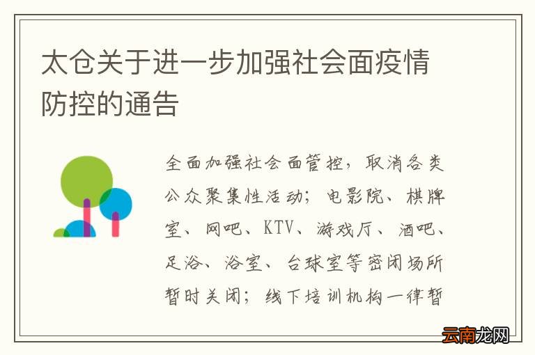 太仓关于进一步加强社会面疫情防控的通告
