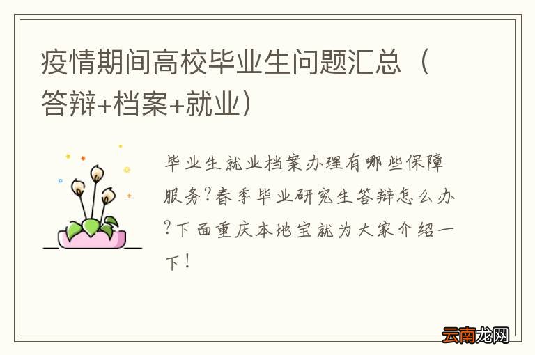 答辩+档案+就业 疫情期间高校毕业生问题汇总