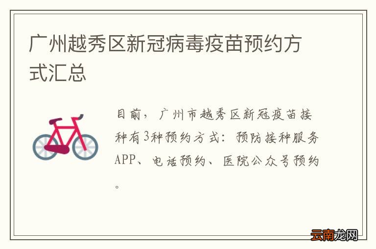 广州越秀区新冠病毒疫苗预约方式汇总
