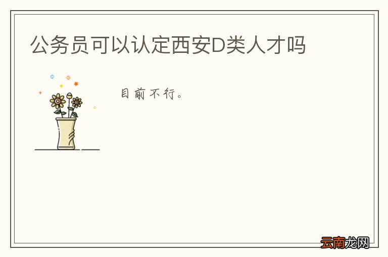 公务员可以认定西安D类人才吗