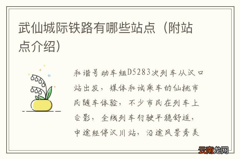 附站点介绍 武仙城际铁路有哪些站点