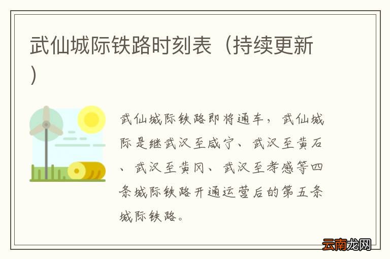 持续更新 武仙城际铁路时刻表