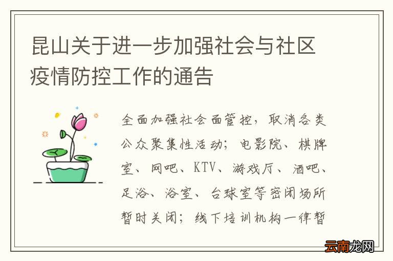 昆山关于进一步加强社会与社区疫情防控工作的通告