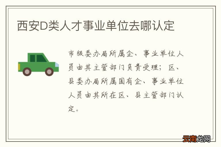 西安D类人才事业单位去哪认定