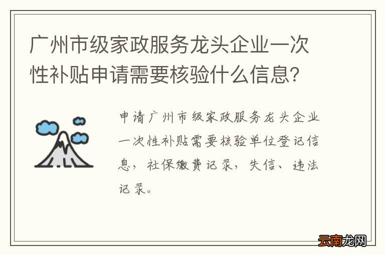 广州市级家政服务龙头企业一次性补贴申请需要核验什么信息?