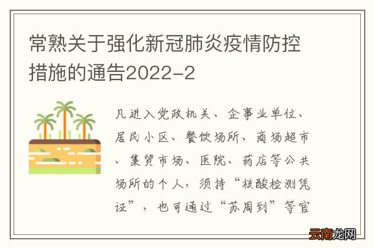 常熟关于强化新冠肺炎疫情防控措施的通告2022-2