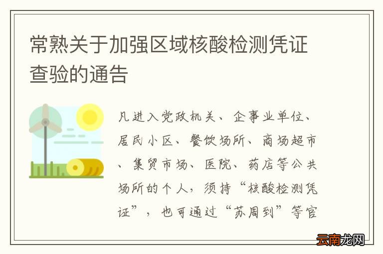 常熟关于加强区域核酸检测凭证查验的通告