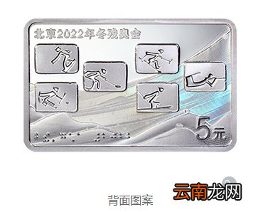 附规格 江苏省2022冬残奥会金银纪念币图案