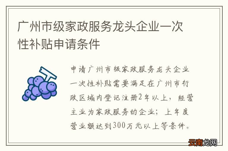 广州市级家政服务龙头企业一次性补贴申请条件