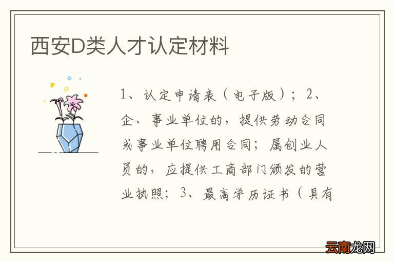 西安D类人才认定材料