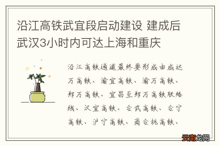 沿江高铁武宜段启动建设 建成后武汉3小时内可达上海和重庆