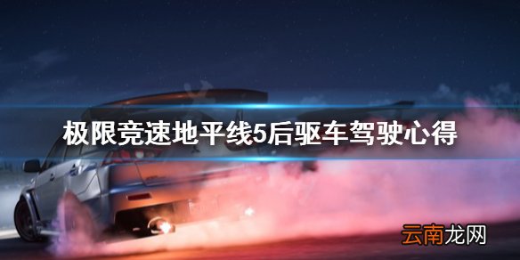 极限竞速地平线5后驱车怎么开 极限竞速地平线5后驱车驾驶