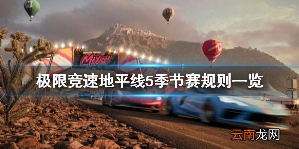 极限竞速地平线5季节赛规则是什么 季节赛规则一览