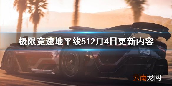 极限竞速地平线512月4日更新了什么 12月4日更新内容一览