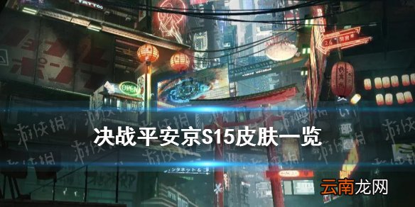决战平安京S15皮肤是什么 S15赛季及赏金特典皮肤一览