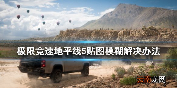 极限竞速地平线5贴图模糊怎么办 贴图模糊解决办法