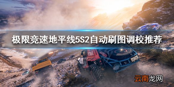 极限竞速地平线5如何自动刷图 S2自动刷图调校推荐