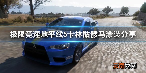极限竞速地平线5什么涂装好看 卡林骷髅马涂装分享