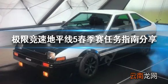 极限竞速地平线5春季赛怎么玩 春季赛任务指南分享
