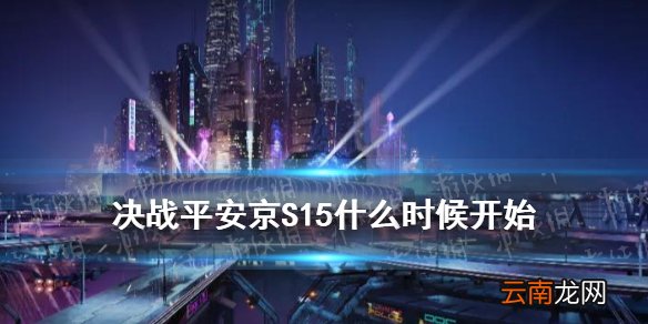决战平安京S15什么时候开始 决战平安京S15赛季上线时间