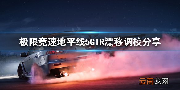 极限竞速地平线5GTR如何调校 GTR漂移调校分享