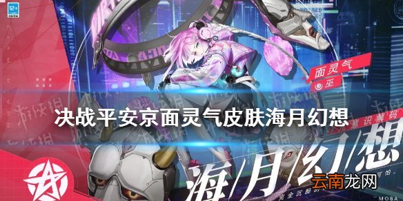 决战平安京面灵气海月幻想 S15面灵气元意识皮肤海月幻想特效