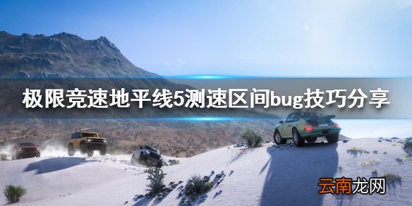极限竞速地平线5测速区间怎么开 测速区间bug技巧分享