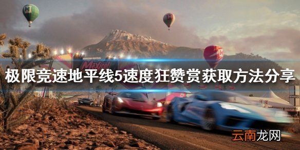 极限竞速地平线5泥地赛赞赏如何获得 速度狂赞赏获取方法分享