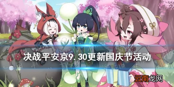 决战平安京国庆节活动2021 决战平安京9月30日更新内容一览
