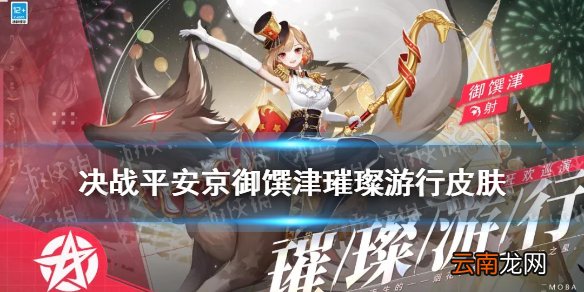 决战平安京御馔津璀璨游行怎么样 御馔津新皮肤璀璨游行特效
