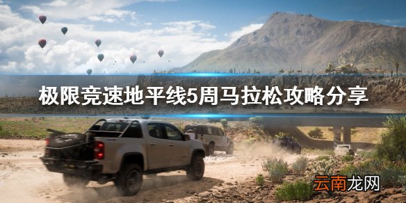 极限竞速地平线5周马拉松怎么玩 周马拉松攻略分享