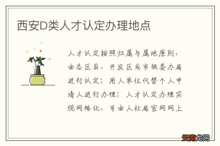 西安D类人才认定办理地点