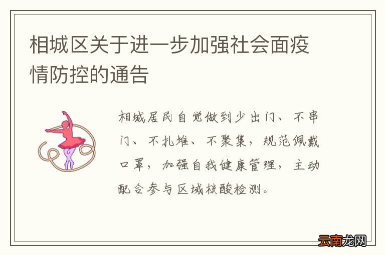 相城区关于进一步加强社会面疫情防控的通告