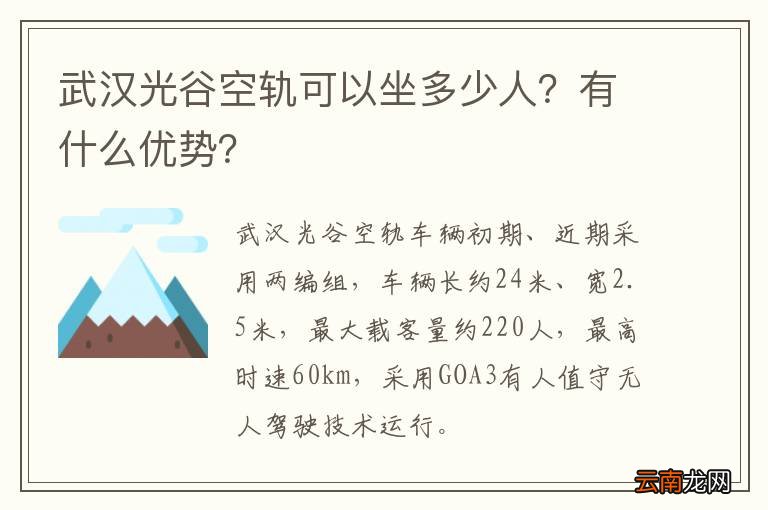 武汉光谷空轨可以坐多少人？有什么优势？