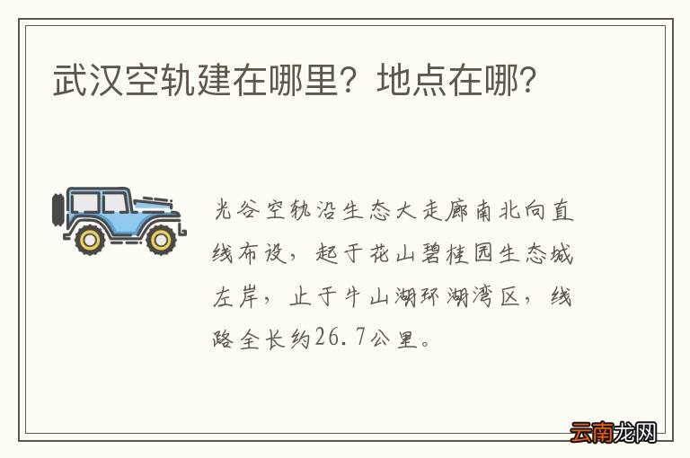 武汉空轨建在哪里？地点在哪？