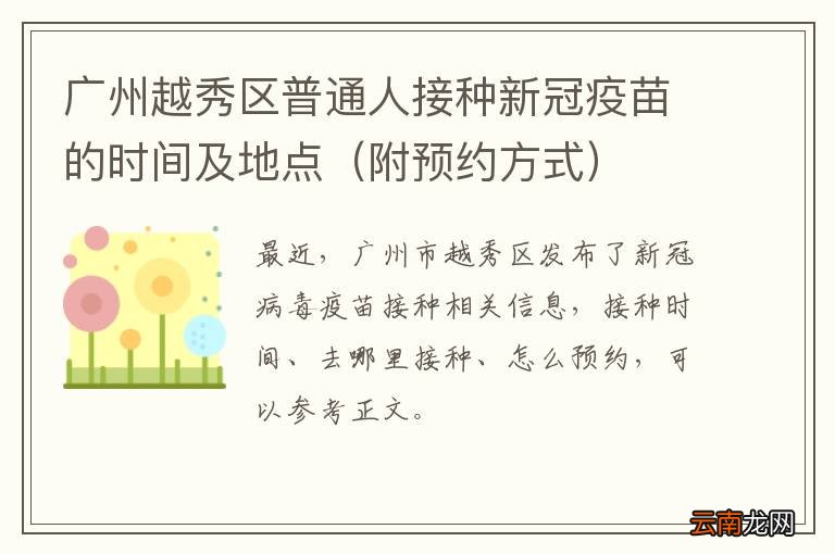 附预约方式 广州越秀区普通人接种新冠疫苗的时间及地点
