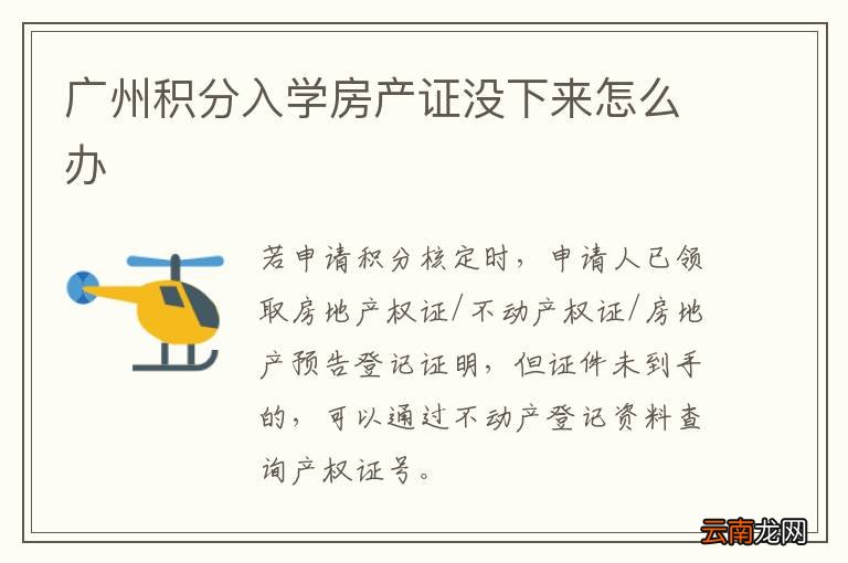 广州积分入学房产证没下来怎么办