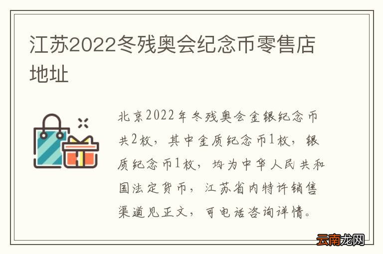 江苏2022冬残奥会纪念币零售店地址