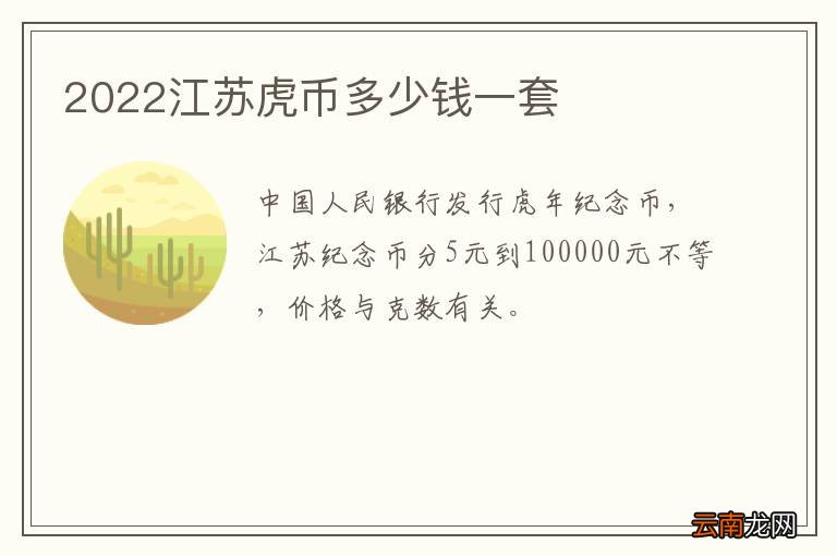 2022江苏虎币多少钱一套