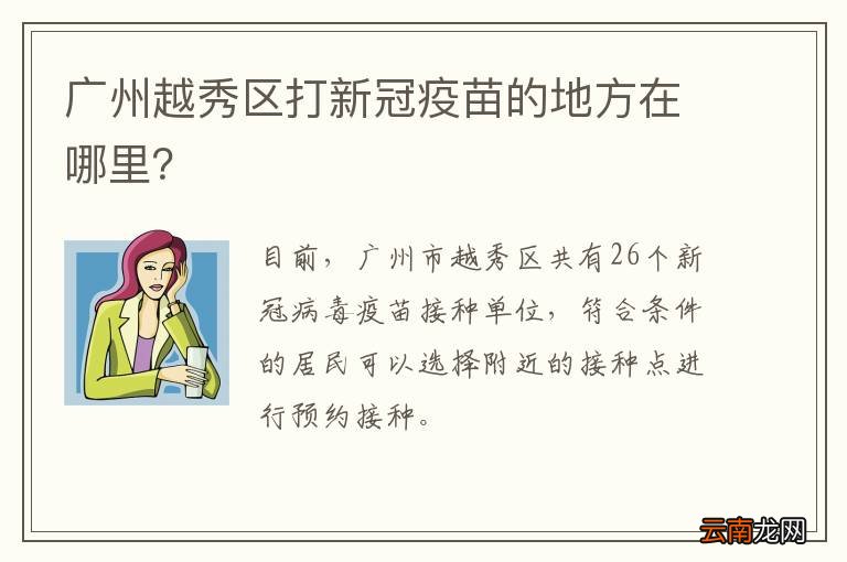广州越秀区打新冠疫苗的地方在哪里？