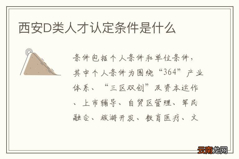 西安D类人才认定条件是什么