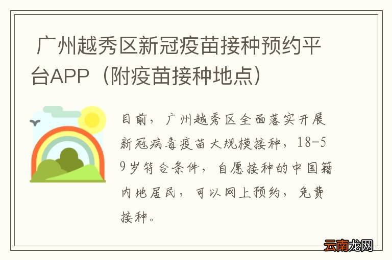 附疫苗接种地点  广州越秀区新冠疫苗接种预约平台APP