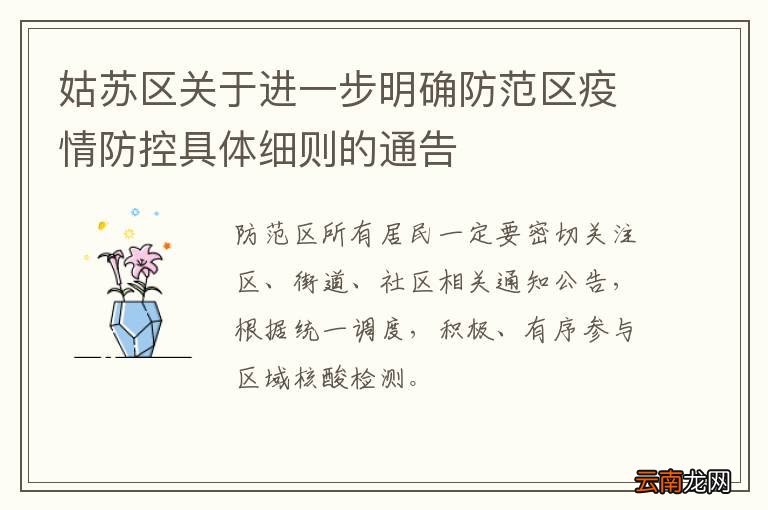 姑苏区关于进一步明确防范区疫情防控具体细则的通告