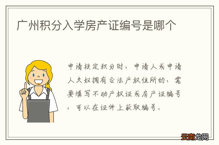 广州积分入学房产证编号是哪个