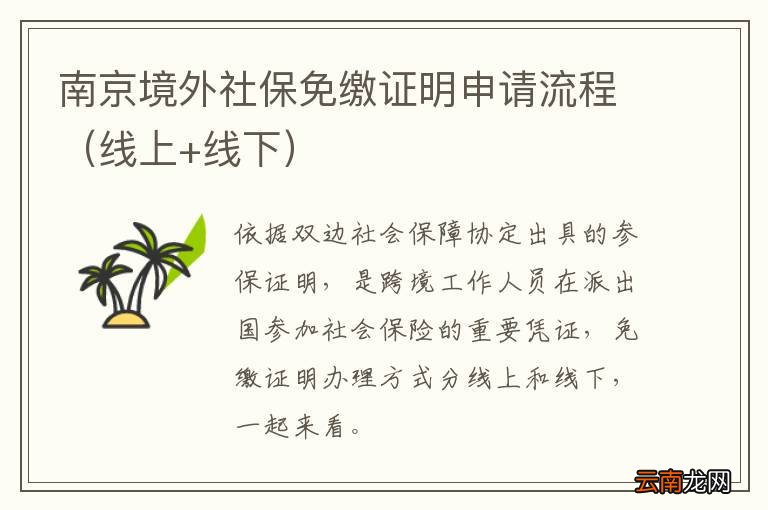 线上+线下 南京境外社保免缴证明申请流程